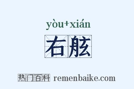 右舷是什么意思的图片